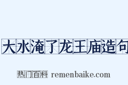 大水淹了龙王庙造句是什么意思的图片